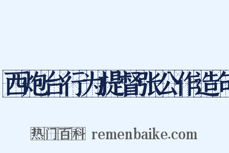 西炮台行为提督张公作造句是什么意思的图片